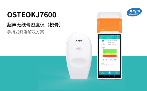 無線超聲骨密度儀KJ7600