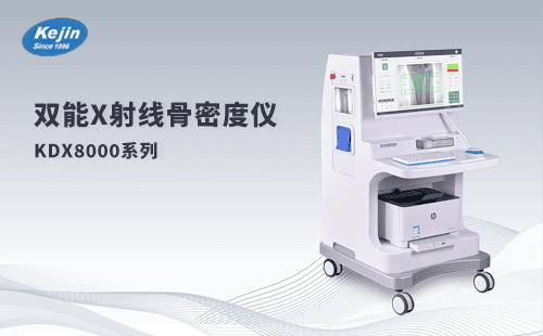 骨頭很怕冷，冬季如何保護骨骼健康，雙能x射線骨密度儀