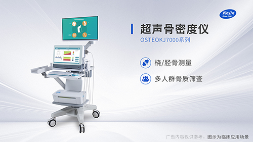 超聲骨密度儀的實際應用