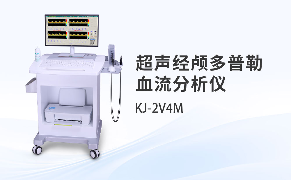 超聲經顱多普勒血流分析儀KJ-2V4M