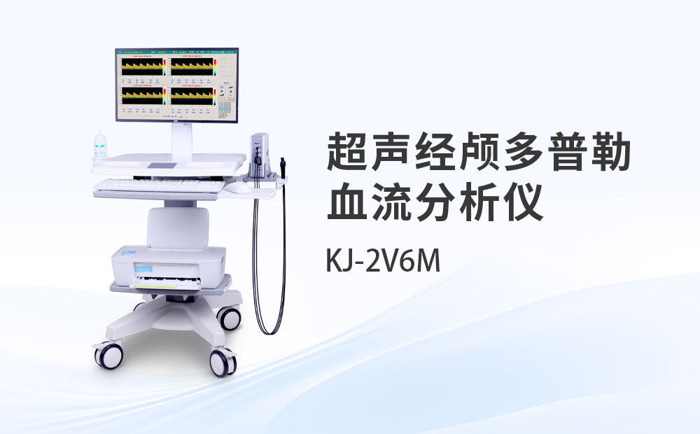 超聲經顱多普勒血流分析儀KJ-2V6M