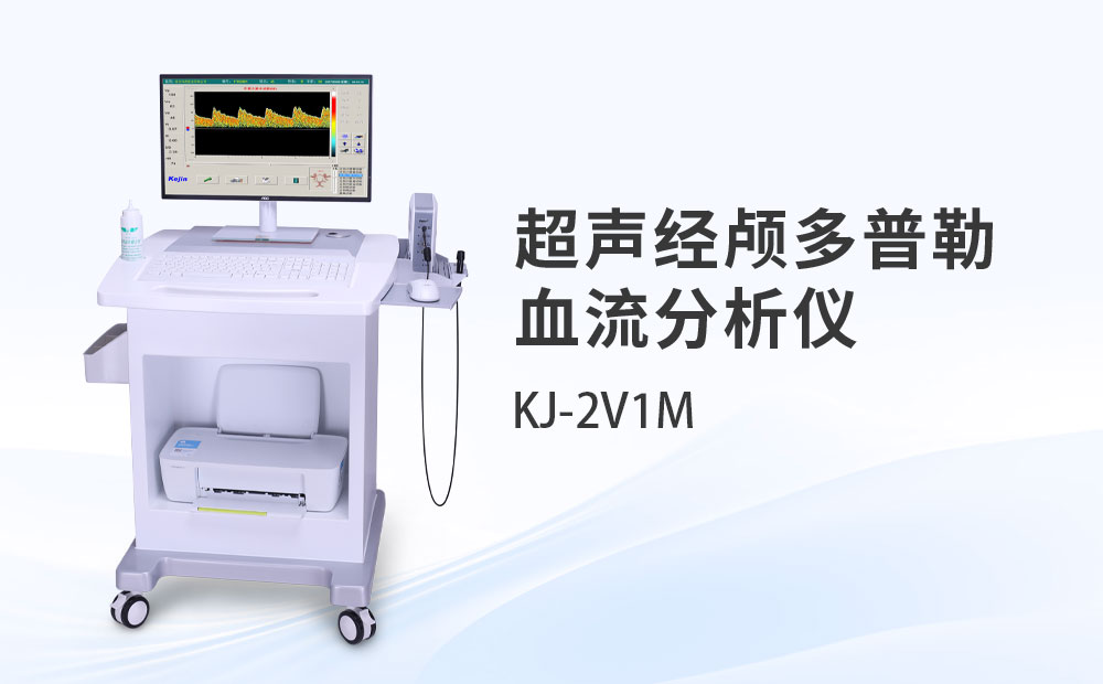超聲經顱多普勒血流分析儀KJ-2V1M